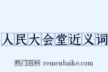 人民大会堂近义词是什么意思的图片